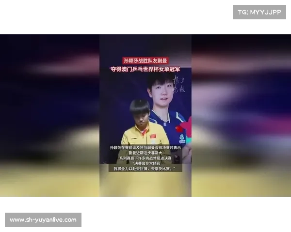 孙颖莎勇夺乒乓球世界杯女子单打冠军卫冕 书写传奇新篇 孙颖莎勇夺乒乓球世界杯女子单打冠军卫冕 书写传奇新篇